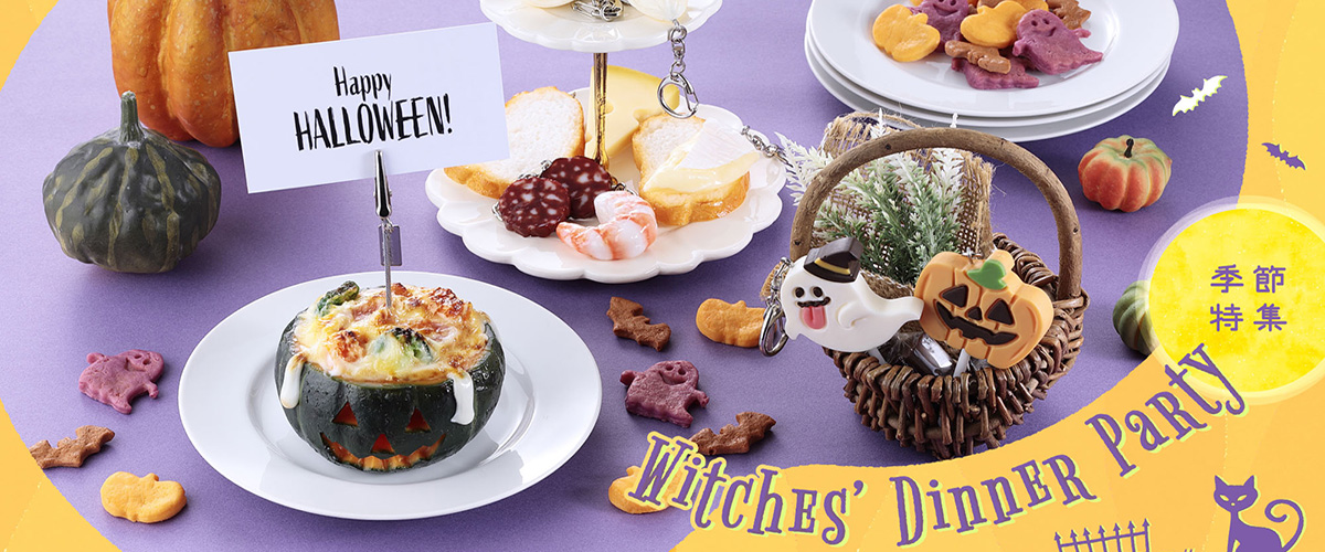 季節特集「Witches' dinner party」