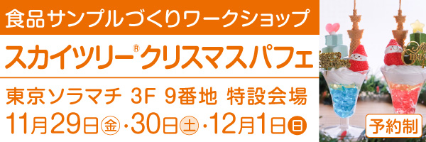 食品サンプルづくりワークショップ「スカイツリークリスマスパフェ」